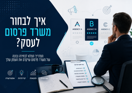 איך לבחור משרד פרסום